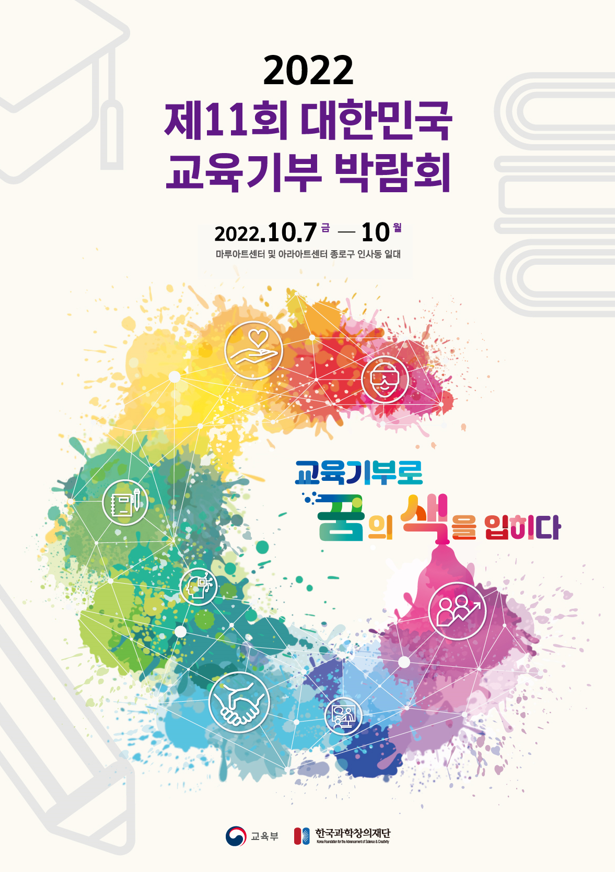 2022 교육기부 박람회 포스터