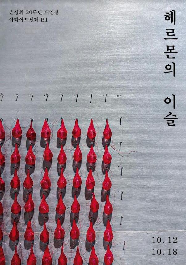 윤정희 개인전 포스터